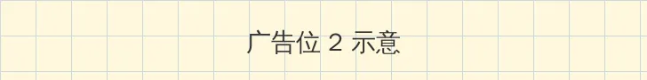 杨庆社 侧栏广告位