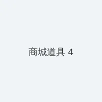 杨庆社 积分商城 - 邀请码