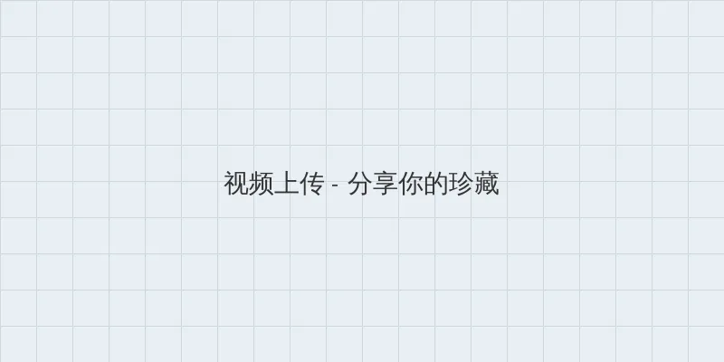 杨庆社 视频上传区域