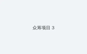 杨庆社 众筹项目 - 社区纪录片